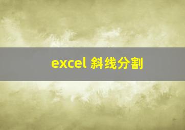 excel 斜线分割